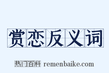 赏恋反义词是什么意思的图片
